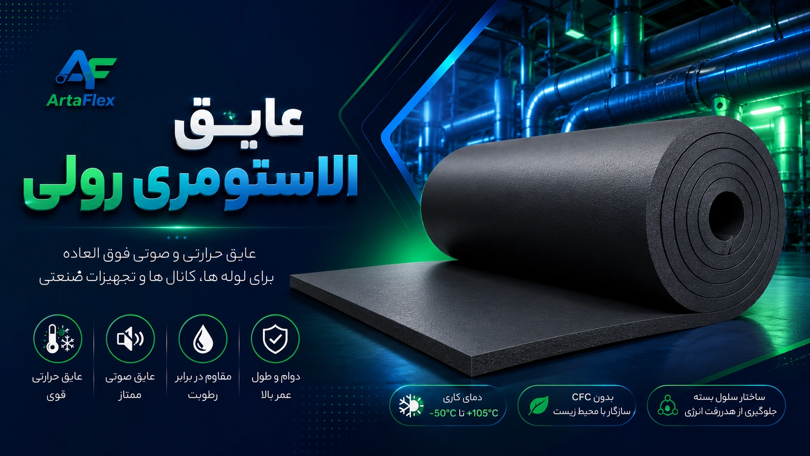 عایق الاستومری رولی